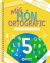 més Món ortogràfic 5
