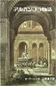 Cuentos de la Alhambra Japonés